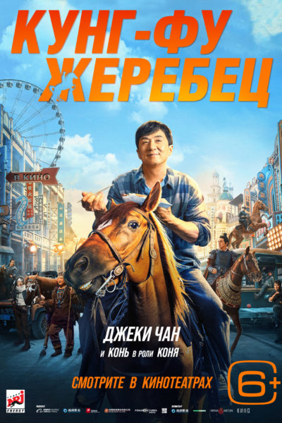 Кунг-фу жеребец (2023)