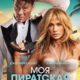 Моя пиратская свадьба (2022)
