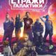 Стражи Галактики. Часть 3 (2023)