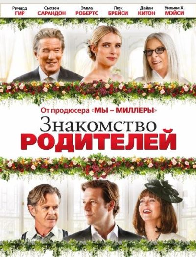 Знакомство родителей (2023)