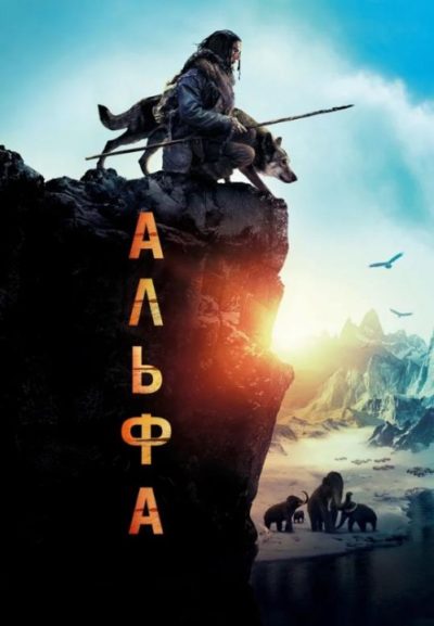 Альфа (2018)