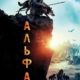 Альфа (2018)