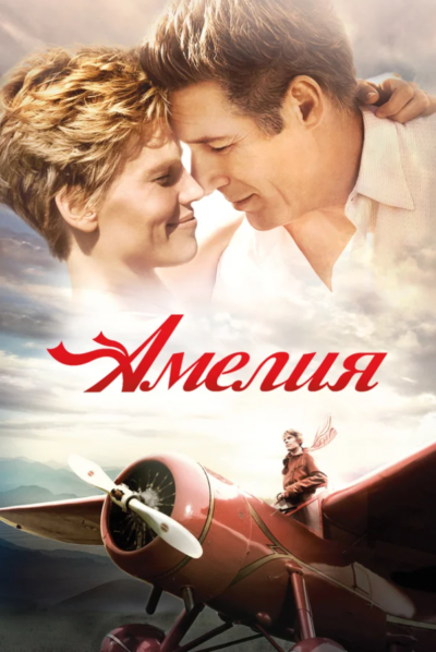Амелия (2009)