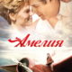Амелия (2009)