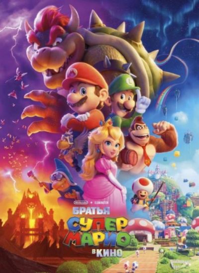 bratya-super-mario-v-kino-2023