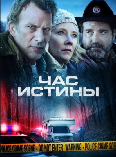 Час истины (2020)
