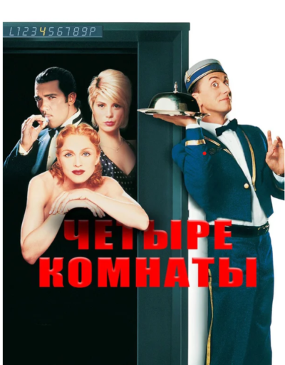 Четыре комнаты (1995)
