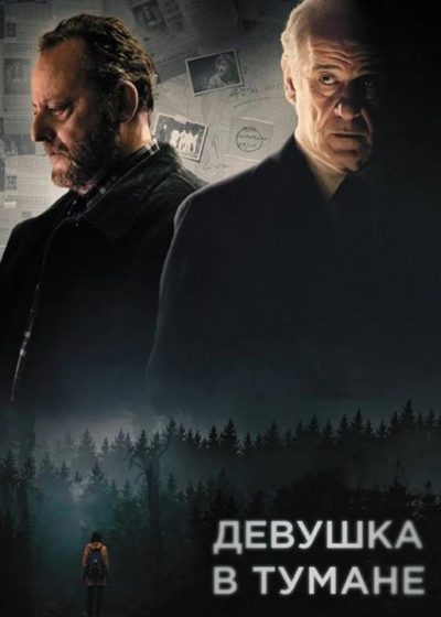 Девушка в тумане (2017)
