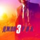Джон Уик 3 (2019)
