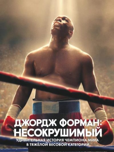 Джордж Форман: Несокрушимый (2023)