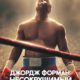 Джордж Форман: Несокрушимый (2023)