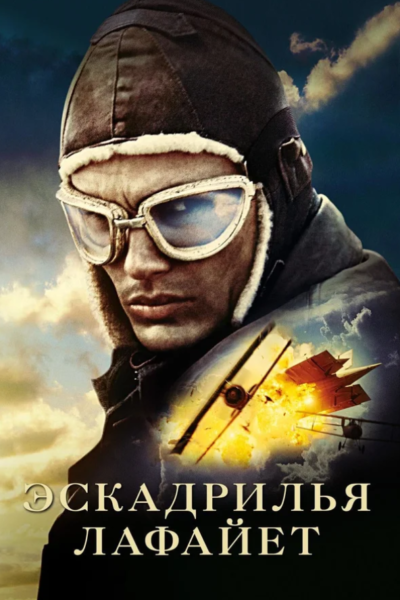 Эскадрилья «Лафайет» (2006)