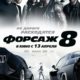 Форсаж 8 (2017)