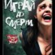 Играй до смерти (2011)