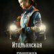 Итальянская гонщица (2016)