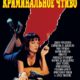 Криминальное чтиво (1994)