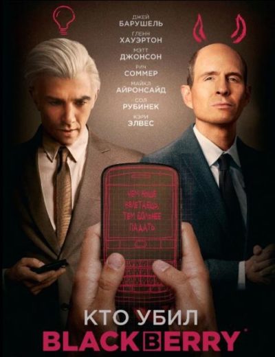 Кто убил BlackBerry (2023)