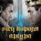 Меч короля Артура (2017)