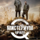 Мистериум. Начало (2013)