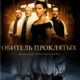 Обитель проклятых (2014)