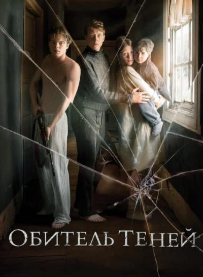 Обитель теней (2017) 