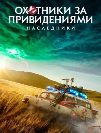 Охотники за привидениями: Наследники (2021)
