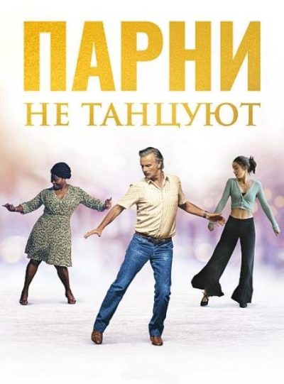 Парни не танцуют (2022)