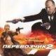 Перевозчик 2 (2005)