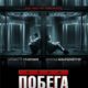 План побега (2013)