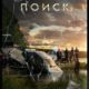 Поиск (2018)