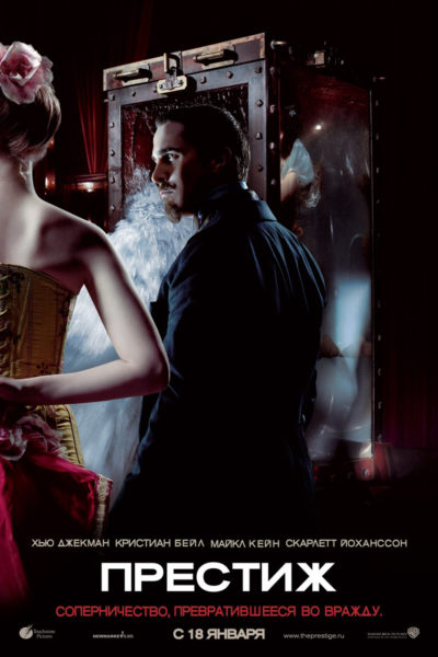 Престиж (2007)