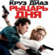 Рыцарь дня (2010)