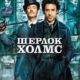 Шерлок Холмс (2009)