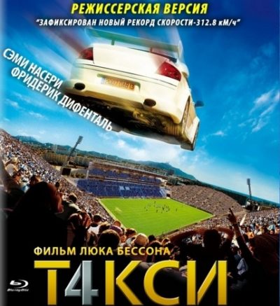 Такси 4 (2007)
