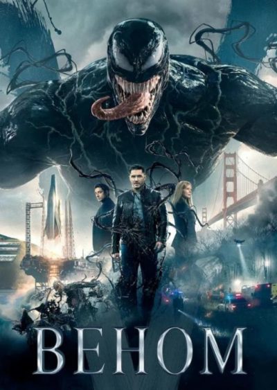 Веном (2018)