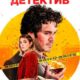 Юный детектив (2020)
