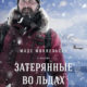 Затерянные во льдах (2018)