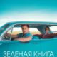 Зеленая книга (2018)
