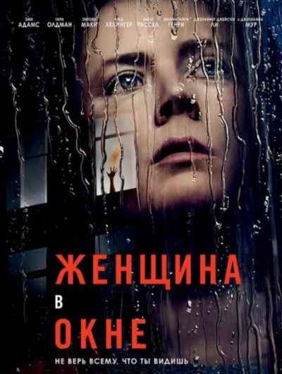 Женщина в окне (2021)
