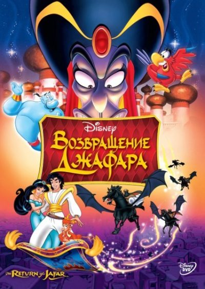 Аладдин-2. Возвращение Джафара (1994)