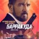 Барракуда (2022)