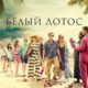 Белый лотос (1 сезон) (2021)