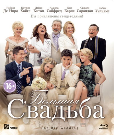 Большая свадьба (2013)
