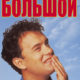Большой (1988)