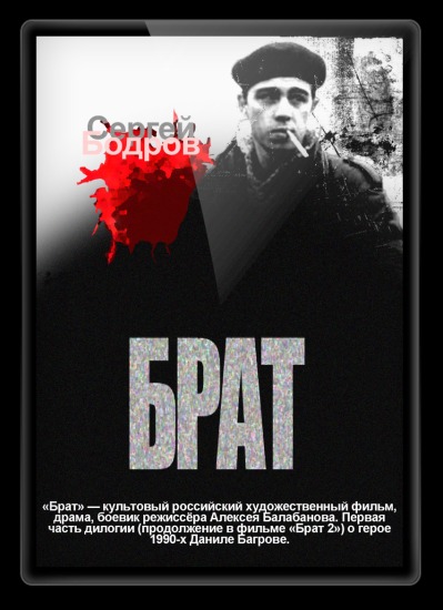 Брат (1997)
