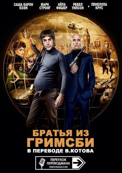 Братья из Гримсби (2016)
