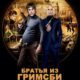 Братья из Гримсби (2016)