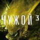 Чужой 3 (1992)