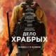 Дело храбрых (2017)