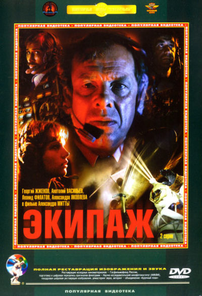 Экипаж (1979)